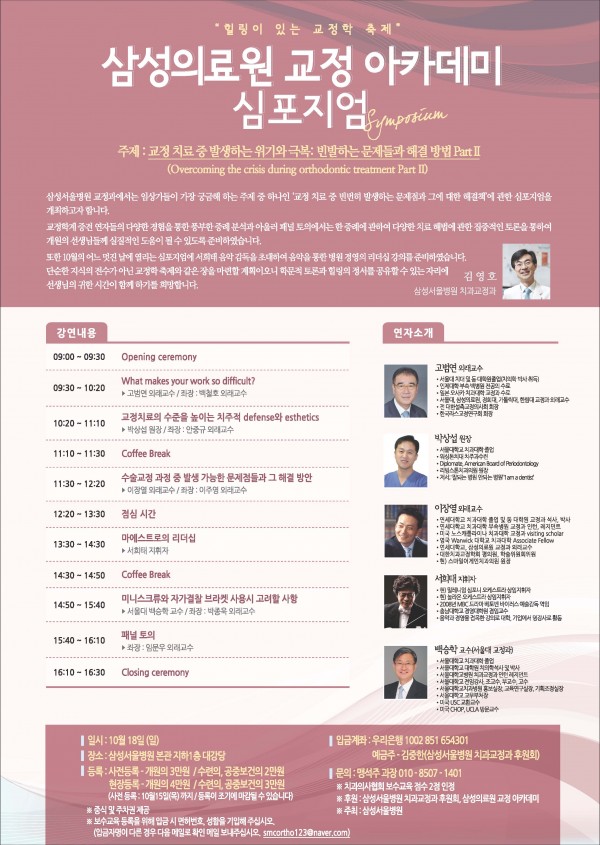 삼성서울병원 교정과심포지엄2015.jpg