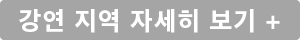 강연 지역 자세히 보기