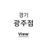 광주점 View